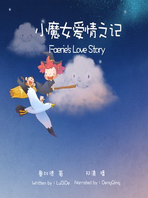 cover image of 小魔女爱情之记